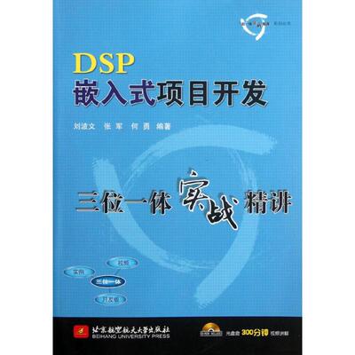 DSP嵌入式项目开发三位一体实战精讲 刘波文,张军,何勇 正版书籍 新华书店旗舰店文轩官网 北京航空航天大学出版社