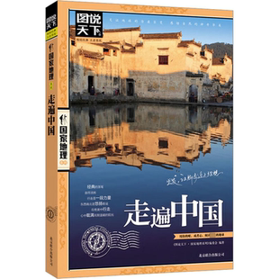 中国国家地理百科全书 带着孩子游中国 走遍中国100个地方 小学生课外书科普启蒙书 儿童趣味地理博物大百科全书 地理旅游科普读物