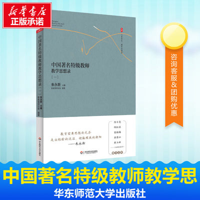 中国著名特级教师教学思想录一1 朱永新 正版书籍 中小学语文数学特级教师教学思想方法 校长专业素质培训书 华东师范大学出版社