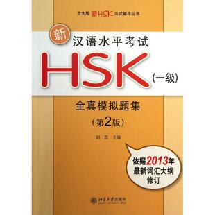 【新华文轩】新汉语水平考试HSK(1级)全真模拟题集  第2版刘云 编 正版书籍 新华书店旗舰店文轩官网 北京大学出版社