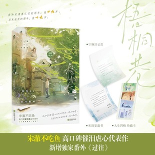 梧桐巷 宋澈不吃鱼 正版 赠宋清宴遗书 书籍小说畅销书新华书店旗舰店 催泪虐心代表作 人生四格珍藏卡 过往 新增番外