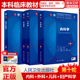 9版 本科临床医学教材全套内科学第10版 人卫版 十轮妇产科儿科外科学皮肤病系统解剖诊断学药病理学生理传染病临床卫生医学 任选
