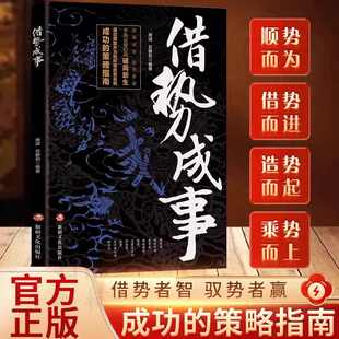 【新华文轩】借势成事 成功的策略指南学会向上借势顺势而为乘势而上借助外力和环境实现成功人生智慧借大势成大事历史之教训正版