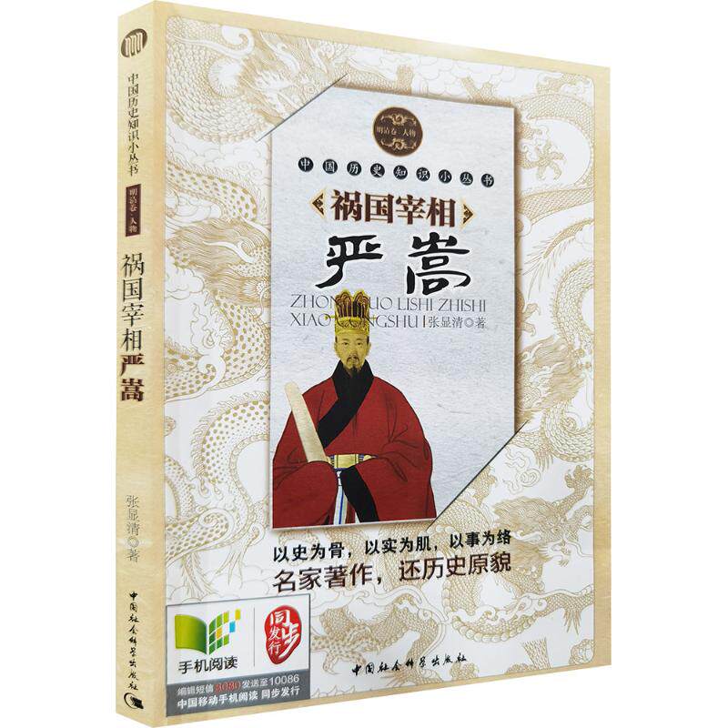 祸国宰相严嵩 明清卷·人物 张显清 著 中国社会科学出版社 正版书籍 新华书店旗舰店文轩官网