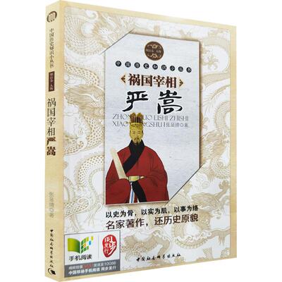 祸国宰相严嵩 明清卷·人物 张显清 著 中国社会科学出版社 正版书籍 新华书店旗舰店文轩官网