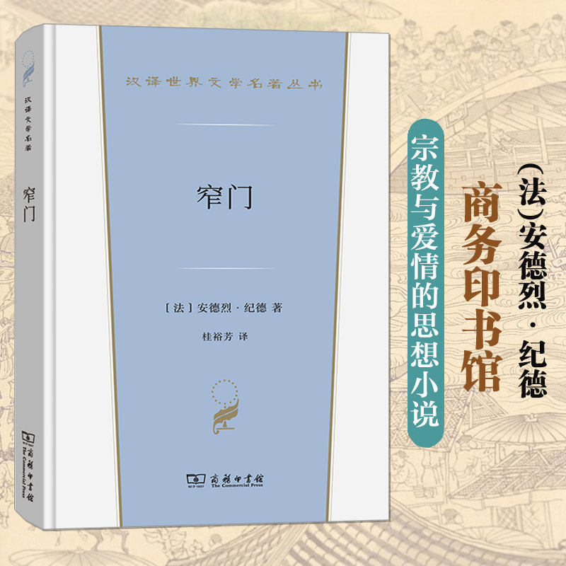 窄门 诺贝尔文学奖得主纪德的道德三部曲之一 法国现代文学经典纯爱小说爱情悲剧故事世界名著正版书籍畅销书新华书店旗舰店