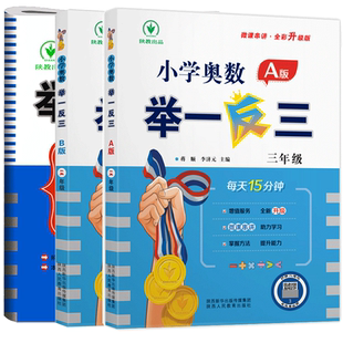 小学奥数举一反三 三3年级A版+B版 三年级奥数思维训练 小学三年级数学测试题 3年级奥数题课程 全面升级修订版赠视频2024新版