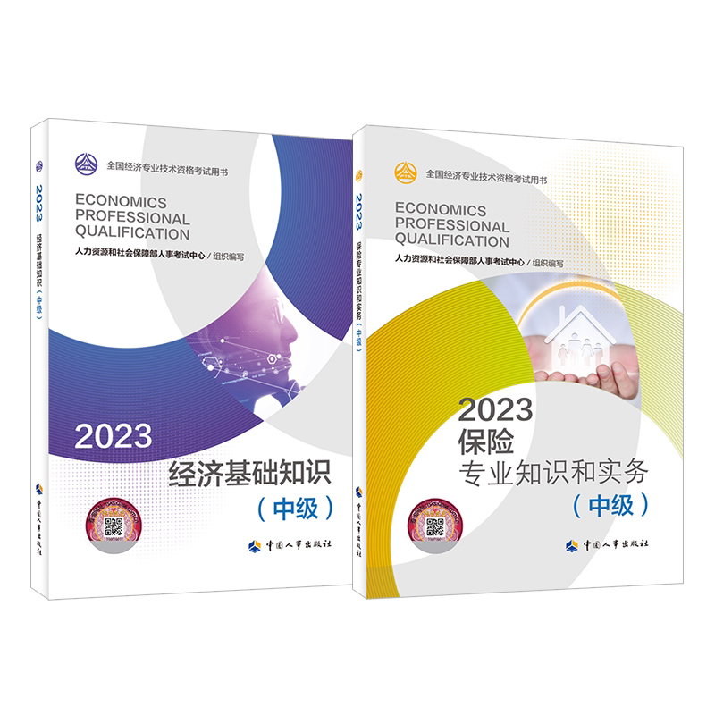 【保险全套】中级经济师2026年保险官方教材 保险经济专业知识与实务+经济基础知识 中级保险经济师考试教材 中国人事出版社