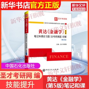 中国石化出版 编9787511462350教材练习 金融学 含考研真题 详解 笔记和课后习题 黄达 第5版 社圣才考研网 修订版 官方正版