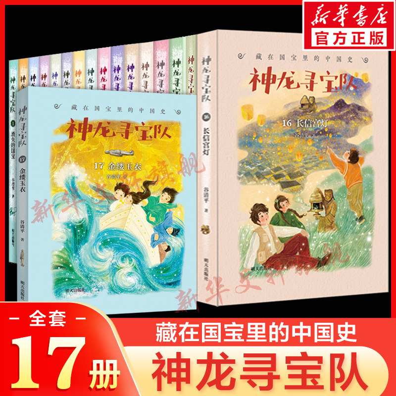 神龙寻宝队全套17册金缕玉衣16长信宫灯探秘阿房宫消失的国宝大秦兵马俑谷清平汤小团漫游中国历史故事小学生三四五年级课外书正版