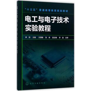 【新华文轩】电工与电子技术实验教程 李丽 主编 正版书籍 新华书店旗舰店文轩官网 化学工业出版社