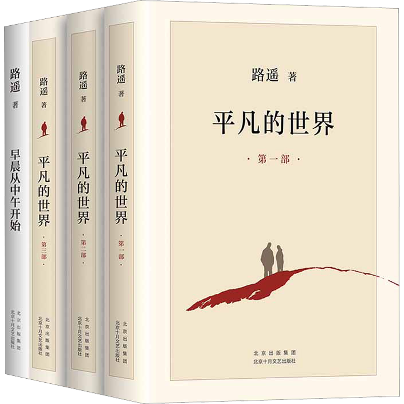 路遥精选集全套4册平凡的世界