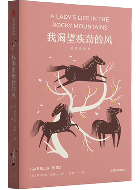 【新华文轩】我渴望急劲的风 插图典藏版 (英)伊莎贝拉·伯德 正版书籍小说畅销书 新华书店旗舰店文轩官网 中信出版社