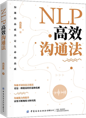 NLP高效沟通法 尚致胜 中国纺织出版社有限公司 正版书籍 新华书店旗舰店文轩官网