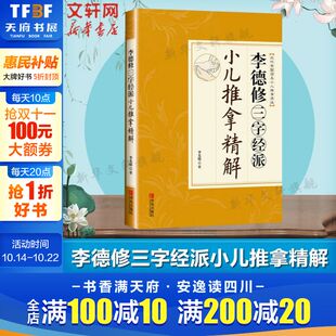 中医小儿推拿按摩实用书籍 李先晓著作 李德修三字经派小儿推拿精解 少年儿童推拿按摩大全小儿推拿按摩书小儿保健养 新华书店