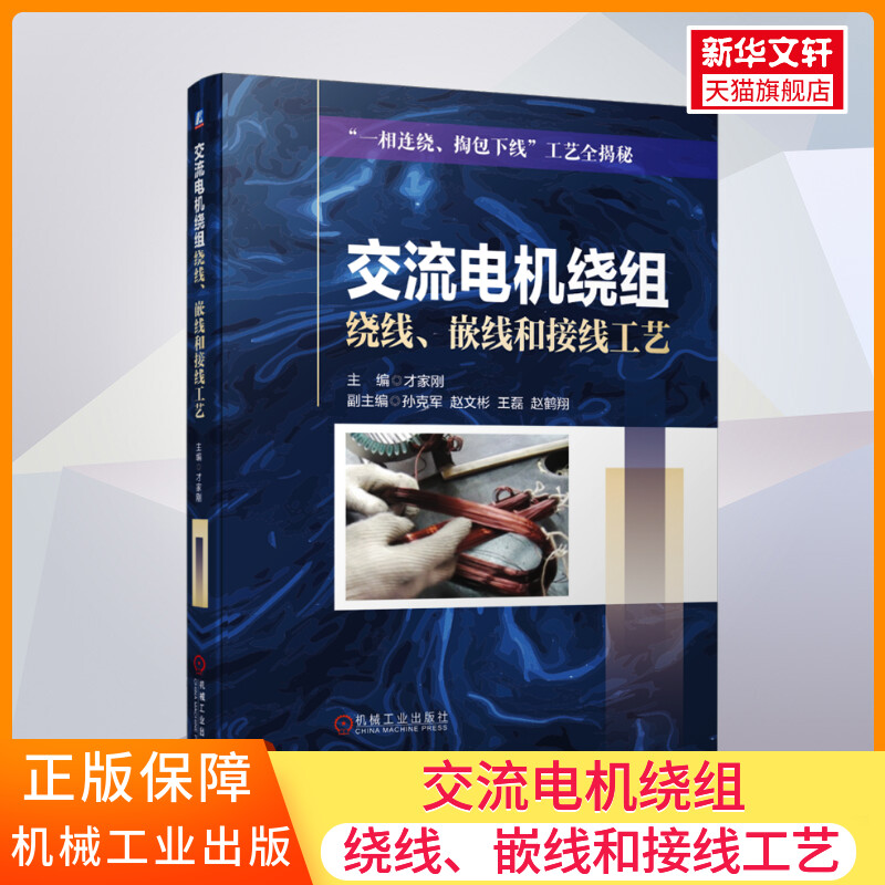 官网正版交流电机绕组绕线嵌线和接线工艺才家刚孙克军赵文彬王磊赵鹤翔定子铁心绕组参数漆包线放线装置槽绝缘结构