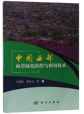 【新华文轩】(按需印刷POD版)中国西部疯草绿色防控与利用技术/王保海等 王保海 等 正版书籍 新华书店旗舰店文轩官网 科学出版社