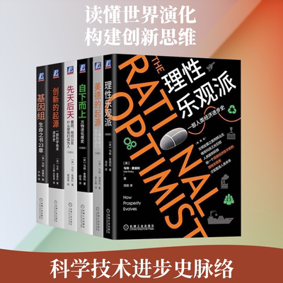 电商-从人类简史到基因进化（共6册）  (英)马特·里德利(Matt Ridley) 著 机械工业出版社 正版书籍 新华书店旗舰店文轩官网