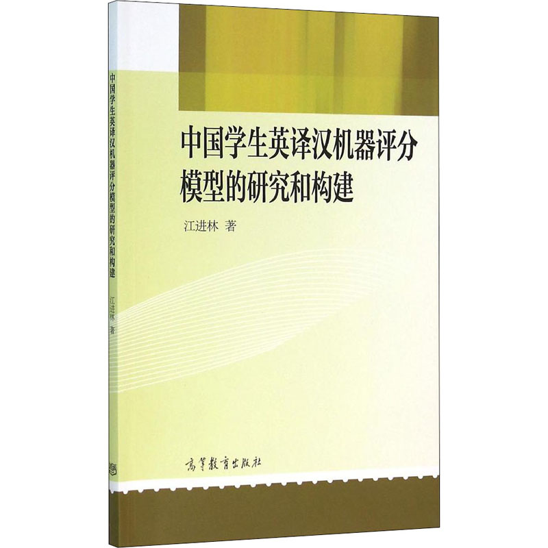 【新华文轩】中国学生英译汉机器评分模型的研究和构建 江进林 正版书籍 新华书店旗舰店文轩官网 高等教育出版社