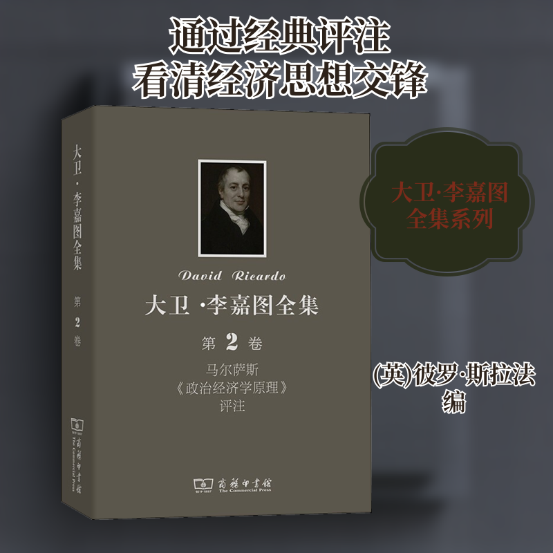 大卫·李嘉图全集 第2卷 马尔萨斯《政治经济学原理》评注 商务印书馆 正版书籍 新华书店旗舰店文轩官网