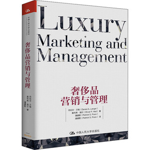奢侈品营销与管理 丹尼尔·兰格,奥利弗·海尔,潘盛聪 中国人民大学出版社 正版书籍 新华书店旗舰店文轩官网