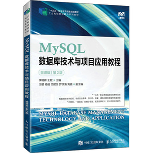 【新华文轩】MySQL数据库技术与项目应用教程 微课版 第2版 正版书籍 新华书店旗舰店文轩官网 人民邮电出版社