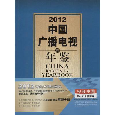 2012中国广播电视年鉴 无 其他出版社 正版书籍 新华书店旗舰店文轩官网