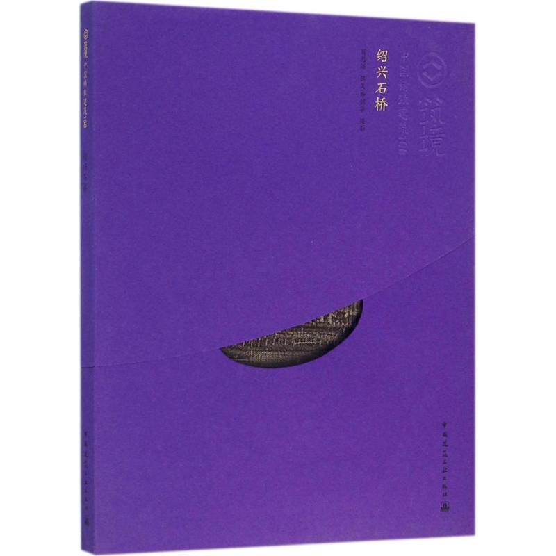 绍兴石桥 周思源 撰文;钟剑华 摄影 正版书籍 新华书店旗舰店文轩官网 中国建筑工业出版社