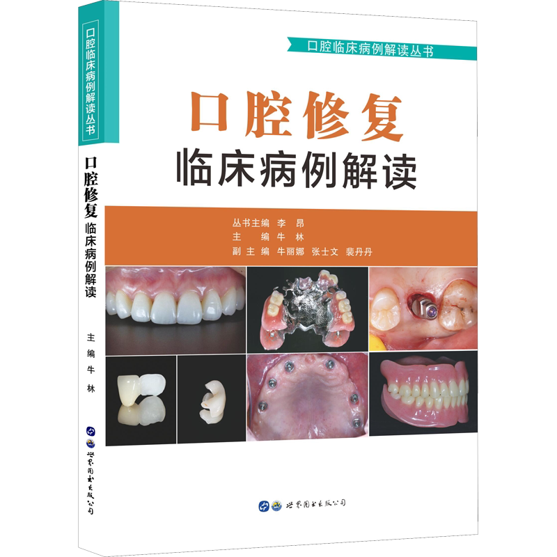 口腔修复临床病例解读 李昂牛林主编 口腔修复学 牙体牙列缺损缺失美学修复 牙齿美白义齿种植口腔医学书籍世界图书出版社正版书籍