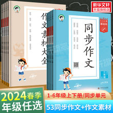 2024版53小学语文作文素材大全同步作文小学语文基础练人教版三年级四年级五年级六年级上册下册曲一线小学生素材积累优秀作文书