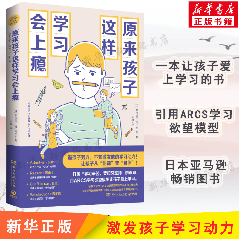 原来孩子这样学习会上瘾 让孩子爱上学习变自律 数学原来可以这样学 如何说孩子才肯学 父母家庭教育书籍 陪孩子成长新华文轩