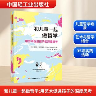 万千教育学前 深度思考 深度思考艺术创作思维发展能力培养100 图片35项活动 书籍 和儿童一起做哲学 正版 用艺术促进孩子