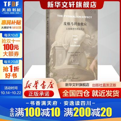皮格马利翁效应:从奥维德到希区柯克(瑞士)维克多·I.斯托伊奇塔著陈缪男奇,潘靖之译雕塑、版画艺术书籍上海文艺出版社