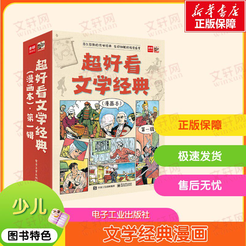 【新华文轩】超好看文学经典 第1辑(漫画本)(全9册) (法)儒勒·凡尔纳 正版书籍 新华书店旗舰店文轩官网 电子工业出版社