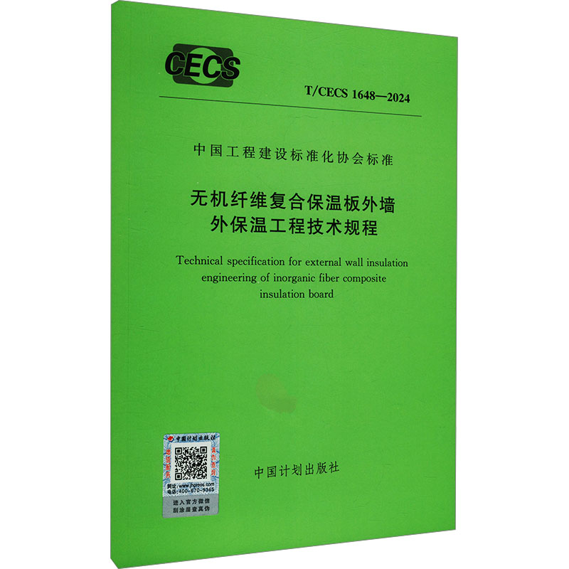 无机纤维复合保温板外墙外保温工程技术规程 T/CECS 1648-2024 正版书籍 新华书店旗舰店文轩官网 中国计划出版社
