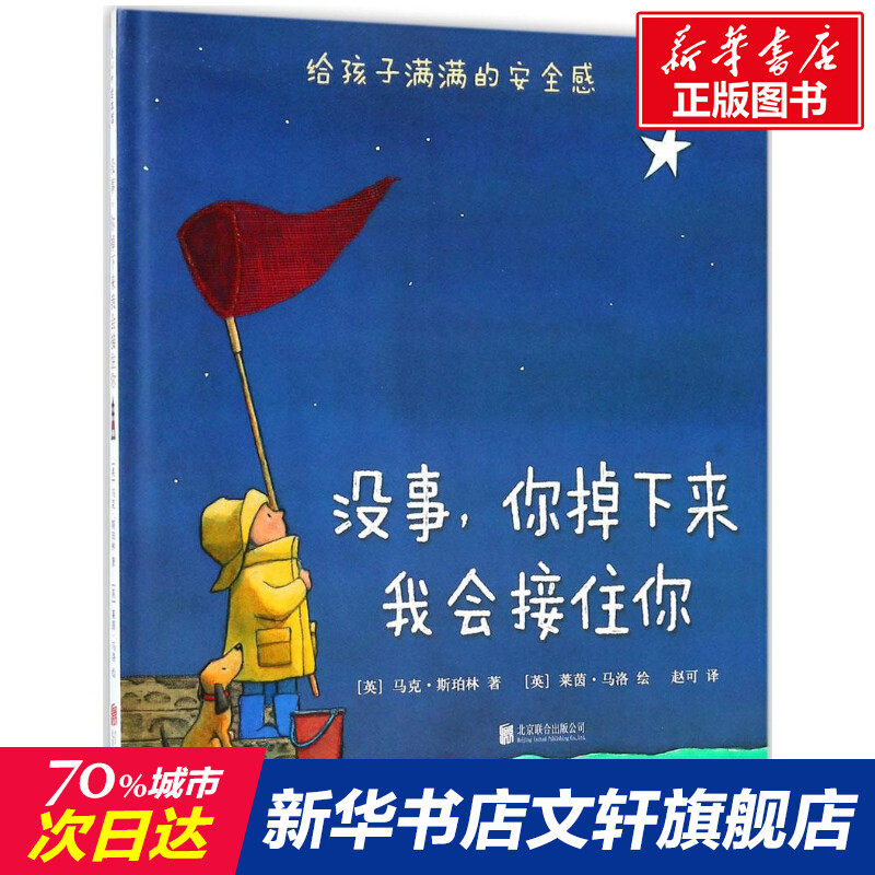 【新华书店】没事,你掉下来我会接住你 0-3-4-5-6-8岁儿童绘本 老师推荐幼儿园小学生课外书籍阅读 父母与孩子的睡前亲子阅读怎么看?