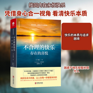 不合理的快乐:存在的喜悦 (美)杨定一 华龄出版社 正版书籍 新华书店旗舰店文轩官网