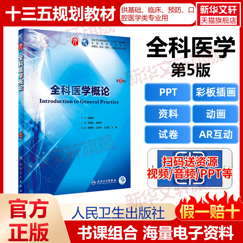 正版人卫版全科医学概论第五版第5版教材于晓松路孝琴著可搭习题集与学习西医临床第九轮教材指导人民卫生出版9787117266833