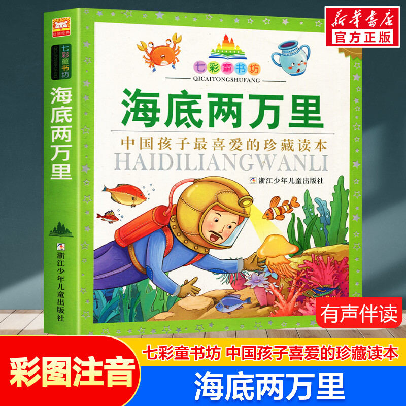 海底两万里 彩图注音版七彩童书坊珍藏升级版有声读物一年级二年级三年级小学生课外书推荐阅读儿童文学带拼音幼儿童话故事书正版