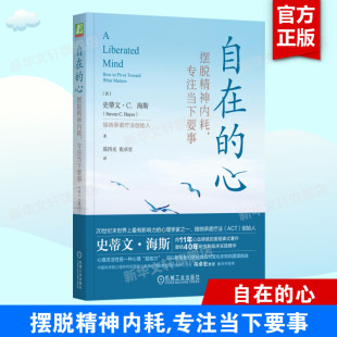 新华文轩 书籍 摆脱精神内耗 正版 美 心 机械工业出版 社 自在 专注当下要事 史蒂文·C.海斯 新华书店旗舰店文轩官网