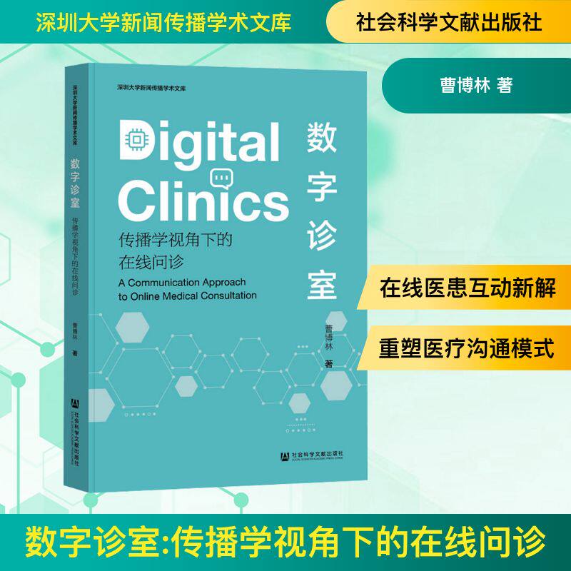 数字诊室 传播学视角下的在线问诊 曹博林 正版书籍 新华书店旗舰店文轩官网 社会科学文献出版社