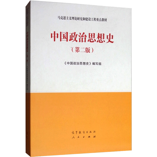 【新华正版】中国政治思想史(第二版2)马工程 曹德本/孙晓春/王宪明/张茂泽 马克思主义理论研究和建设工程重点教材9787040506662