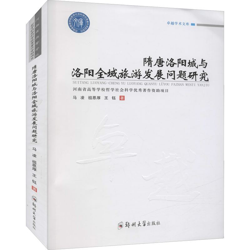 【新华文轩】隋唐洛阳城与洛阳全域旅游发展问题研究 马凌,祖恩厚,王钰 郑州大学出版社 正版书籍 新华书店旗舰店文轩官网