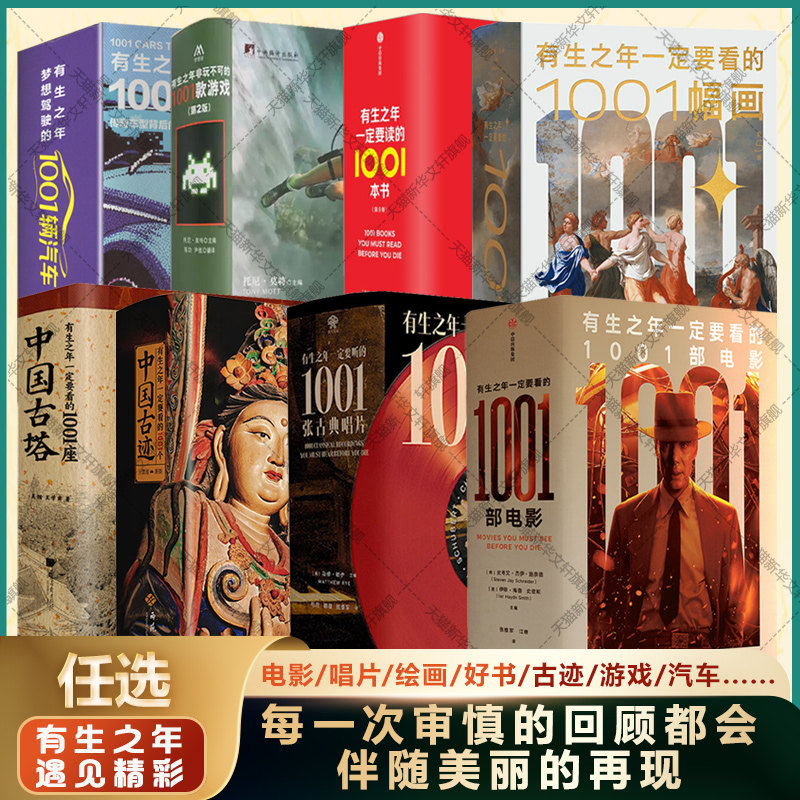 有生之年一定要看的1001个中国古迹古塔 要听看读的1001张古典唱片部电影本书幅画 梦想驾驶的1001辆汽车非玩不可的1001款游戏书籍