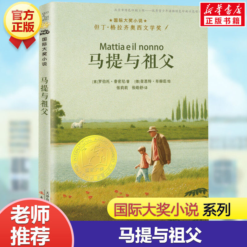 马提与祖父 国际大奖小说老师推荐三四五六年级课外书阅读 小学生课外绘本书籍阅读 父母与孩子的睡前亲子阅读儿童成长励志故事书