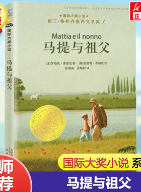 马提与祖父 国际大奖小说老师推荐三四五六年级课外书阅读 小学生课外绘本书籍阅读 父母与孩子的睡前亲子阅读儿童成长励志故事书
