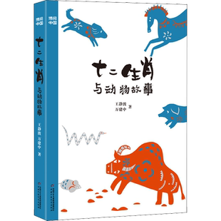 十二生肖与动物故事 博阅中国王静波中国传统文化故事绘本小学生一二三年级阅读课外书中国文化神话传说民间故事传统习俗地方风俗