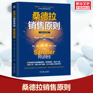 中国本土案例版 书籍 机械工业出版 正版 新华书店旗舰店文轩官网 社 桑德拉销售原则