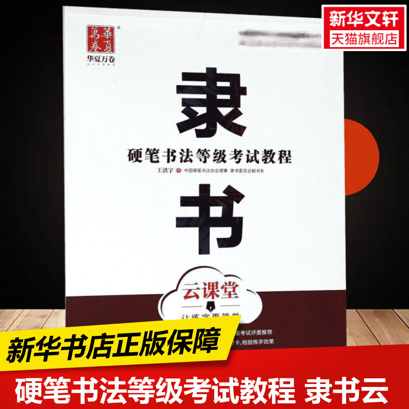 【新华文轩】硬笔书法等级考试教程 隶书 云课堂 正版书籍 新华书店旗舰店文轩官网 上海交通大学出版社