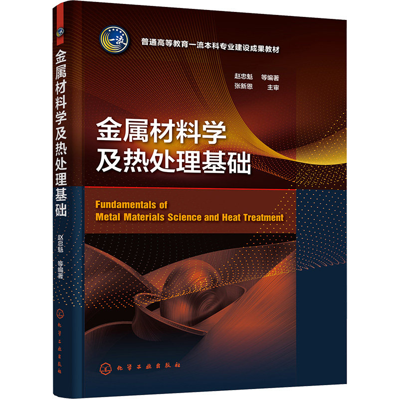 【新华文轩】金属材料学及热处理基础 正版书籍 新华书店旗舰店文轩官网 化学工业出版社